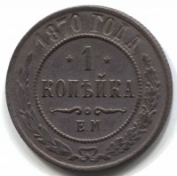 монета 1 копейка 1870 ЕМ - вид 1 миниатюра